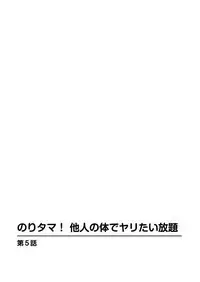 のりタマ! 他人の体でヤリたい放題 1,2