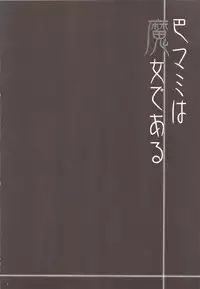 (C83) [Himeya (Abe Inori)] Tomoe Mami wa Majo dearu (Puella Magi Madoka Magica)