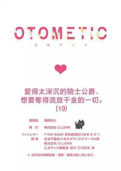 ai ga omoi kishi koushaku ha、tuihou reijou no subete wo ubai tukushitai。 | 爱得太深沉的骑士公爵，想要夺得流放千金的一切。 19