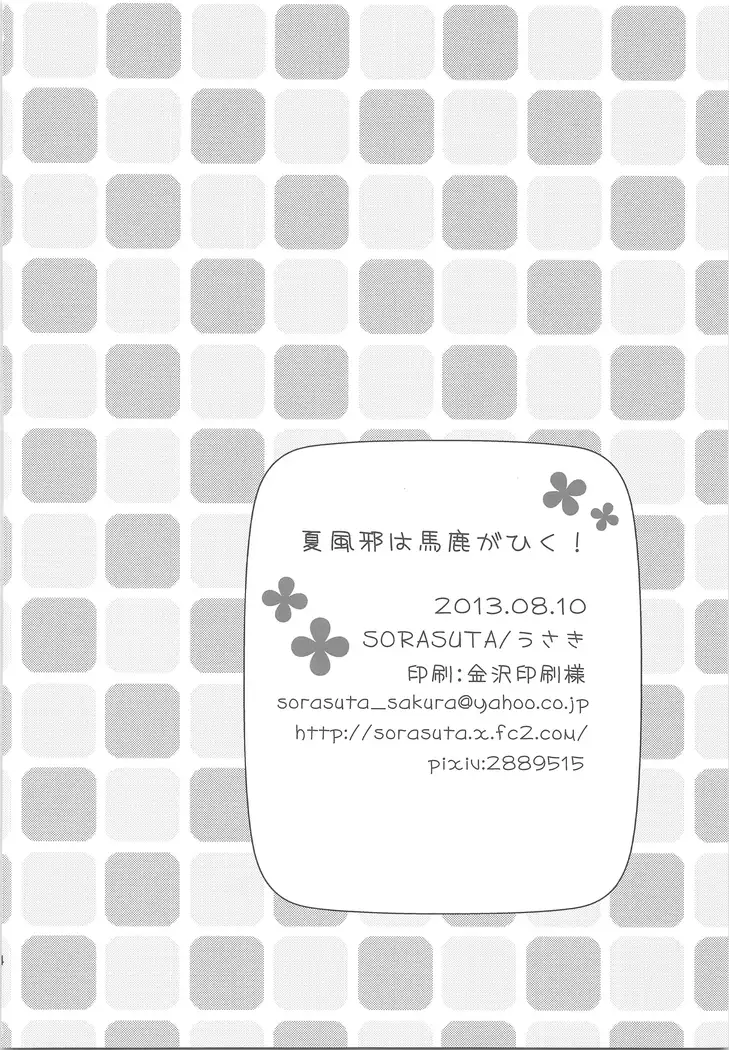 Natsukazeha bakagahiku!