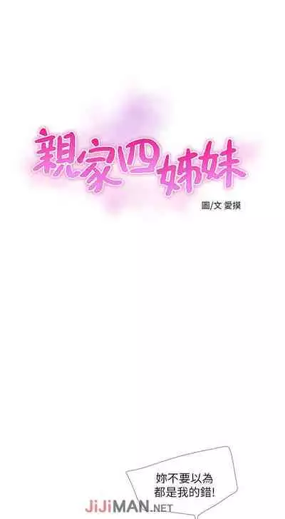 【周四连载】亲家四姐妹(作者:愛摸) 第1~58话
