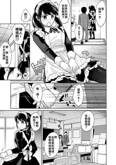 1LDK+JK Ikinari Doukyo? Micchaku!? Hatsu Ecchi!!? | 1LDK+JK 突然間展開同居? 極度貼近!?初體驗!? Ch. 18-35