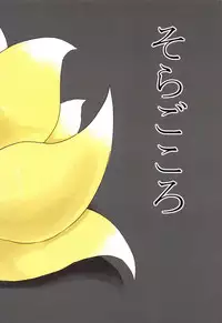 (CT32) [Soragokoro (Soranona)] Hakumen Kyuubi no Yoasobi (Shinrabansho)