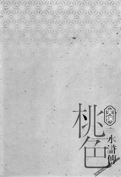 [Hazuki Kaoru] Tenpou Momoiro Suikoden 1 [Chinese] [青文出版]