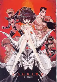 [Makita Aoi] Kaori Monogatari Jou - Shippuu no Shou