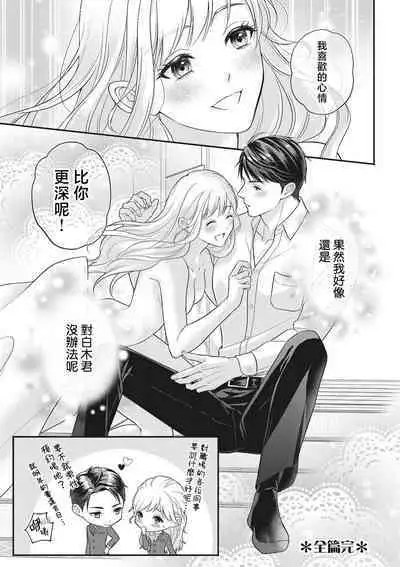 dekiai uedingu puran 'suki' tte iu made koi wa o azuke | 溺爱婚礼计划 直到说出「喜欢」为止 恋爱将暂且保留