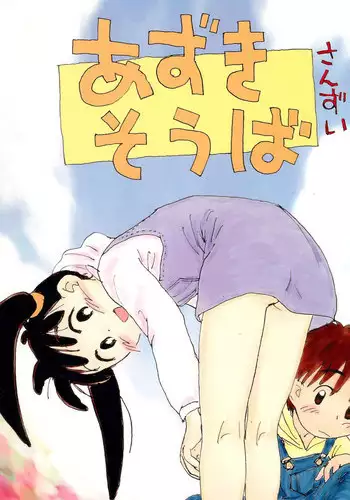 Sanzō chan to issho ni tore ni n gu