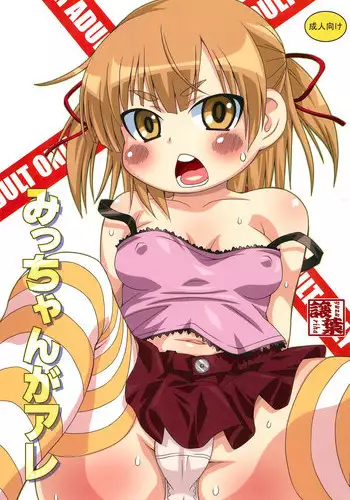 (SC47) [Yuzuriha (Neko Sensei)] Micchan ga Are (Mitsudomoe)