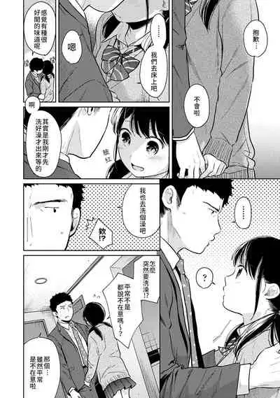 1LDK+JK Ikinari Doukyo? Micchaku!? Hatsu Ecchi!!? | 1LDK+JK 突然間展開同居? 極度貼近!?初體驗!? Ch. 18-35