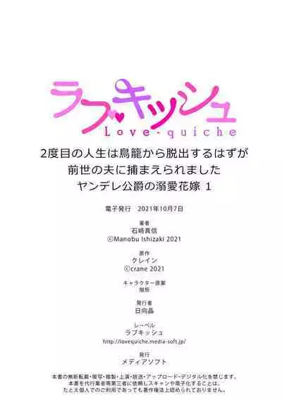 [Manobu Ishizaki / Kurein ] 2-dome no jinsei wa torikago kara dasshutsu suru hazu ga zense no otto ni tsukamae raremashi | 病娇公爵的溺爱新娘~2周目人生本该逃离鸟笼却又被前世老公抓住了~ 1 [Chinese] [莉赛特汉化组]