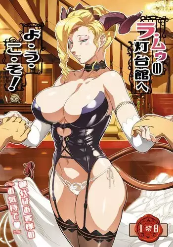 [VOLVOX (O.p/com)] La Mu no Toudaikan e Youkoso! [Chinese] [新桥月白日语社] [Digital]