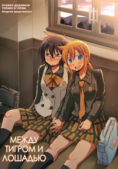 Tora to Uma to no aida ni wa