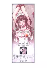[Sumisumi dou] Tentacle Delusion Note Vol.1 [Chinese] [無邪気漢化組]