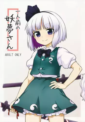 (Reitaisai 13) [110-GROOVE (Itou Yuuji)] Ichininmae no Youmu-san (Touhou Project)