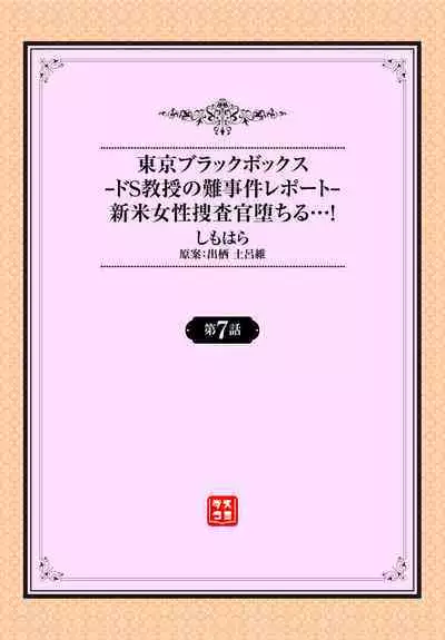 [Shimohara] Tokyo Black Box ~Do-S Kyoujyu no Nanjiken Report~ case.7