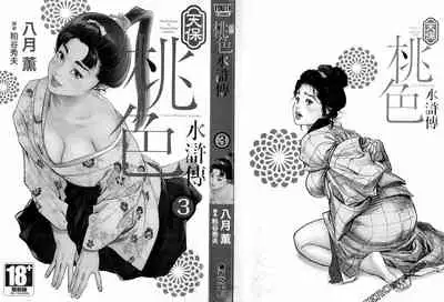 [Hazuki Kaoru] Tenpou Momoiro Suikoden 3 [Chinese] [青文出版]