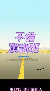 不伦驾驶班 9-12 Chinese