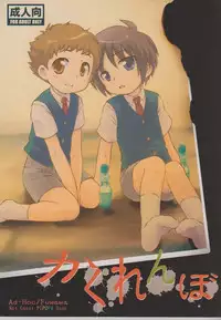 (Shota Scratch 8) [Ad-Hoc, Fuwawa (Gonta Kahoru, Okino Matsushiro)] Kakurenbo (Net Ghost PiPoPa)