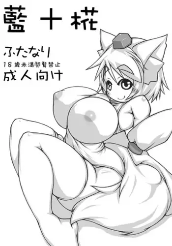 (Futaket 12) [148bpm (Kanon)] Yakumo-ke no Omocha (Touhou Project)