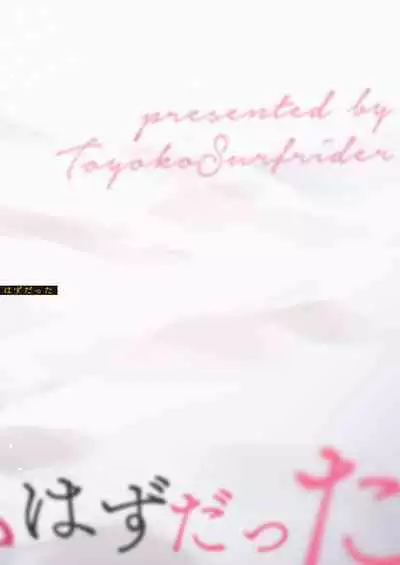 Boku-tachi wa, Koi o Shitenai | 我们之间、没有恋情