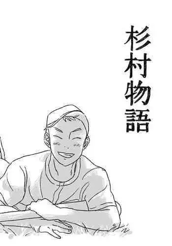 Sugimura Monogatari no Tsuzuki