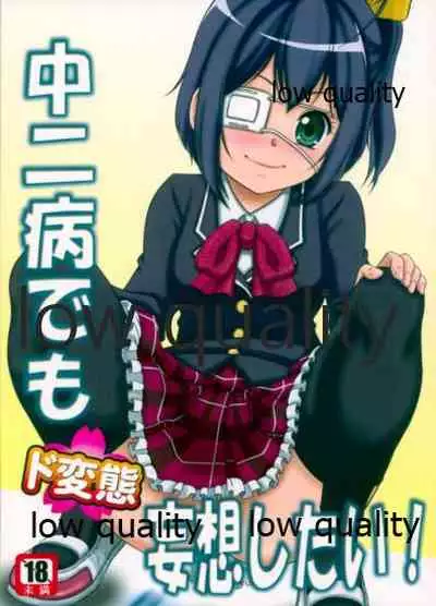 (C83) [Sakusakusakuchan (Yoroshiku Tarou)] Chuunibyou Demo Dohenta Mousou Shitai (Chuunibyou Demo Koi ga Shitai!)