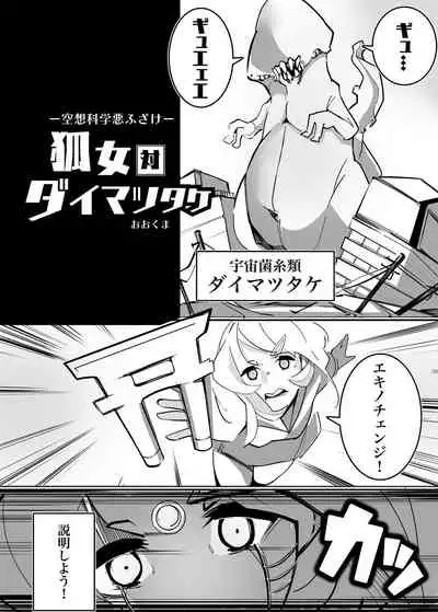 Alien / Giantess / Size difference joint magazine Total mobilization !! Deluxe special issue