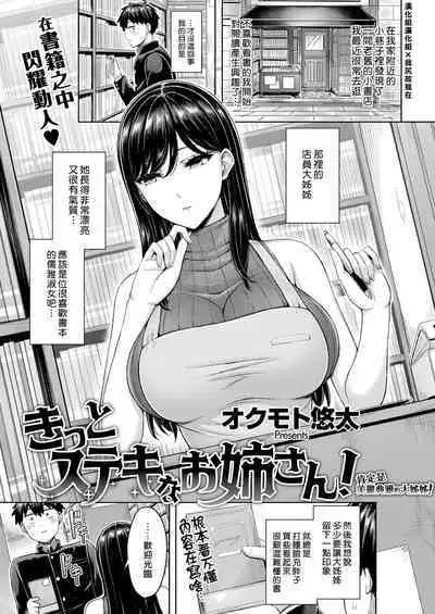 Kitto Suteki na Onee-san! | 肯定是美麗典雅的大姊姊!