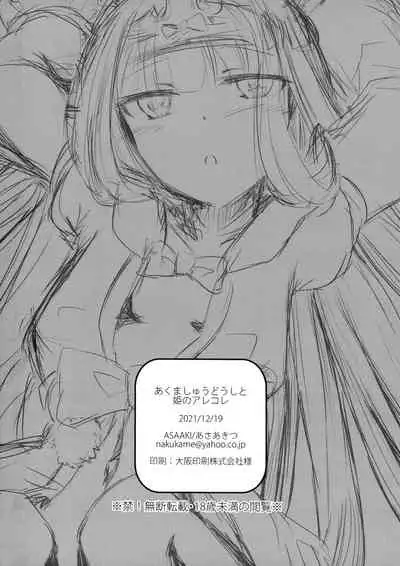 Akuma-shuu Doushi to Hime no Arekore