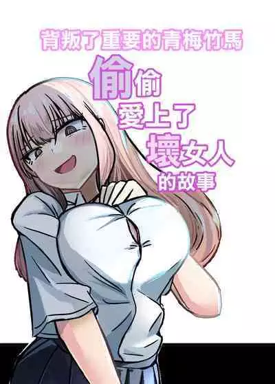 Taisetsu na Osananajimi o Uragitte Waruui Onnanoko ni Koishite shimau Hanashi