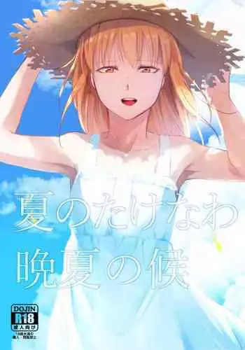 (C86) [Yadokugaeru (Locon)] Natsu no Takenawa [Chinese] [空想少年汉化]