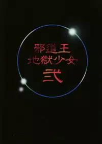 [Algolagnia (Mikoshiro Honnin)] Jadouou - Jigoku Shoujo Ni (Jigoku Shoujo [Hell Girl])