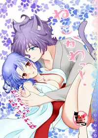ねこかわっ!