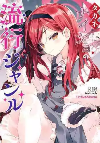 Takane Naisho no Ryuukou Genre | 贵音的秘密流行题材