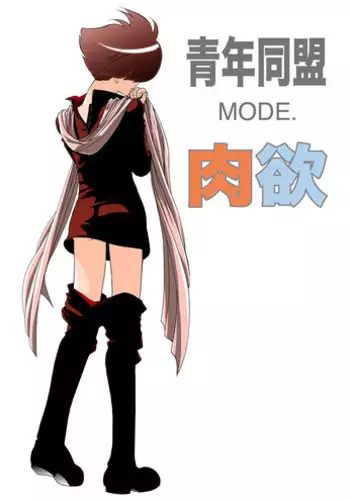 [Seinendoumei (U-K)] Seinen Doumei MODE. Nikuyoku (Cyborg 009) [Digital]