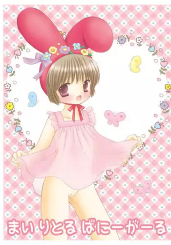 [Ice Pink (Norimatsu Nanami)] My little bunny girl [Digital]