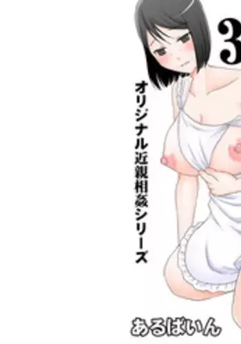 [Arubain] Kaasan to Koibito Seikatsu 3.1