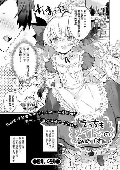 [Shikakui Kuromaru] Ecchi mo Maid ♂ no Tsutome Desu (Gekkan Web Otoko no Ko-llection! S Vol. 61) [Chinese] [瑞树汉化组] [Digital]