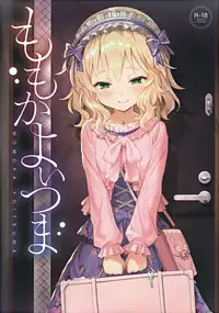 (My Best Friends 12) [Horizontal World (Matanonki) Momoka Yoitsuma (THE IDOLM@STER CINDERELLA GIRLS) [Chinese] [匿名无名+无名抓来的两只动物帮忙汉化]