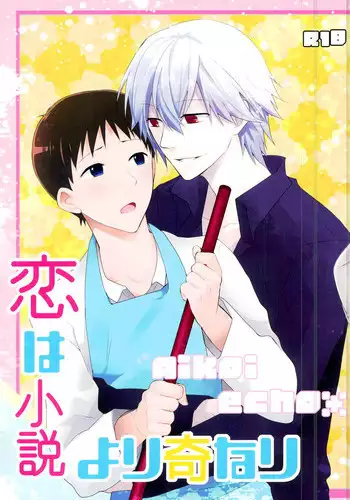 [Aikoi, echo* (Ichi, Hika)] Koi wa Shousetsu Yori Kinari (Neon Genesis Evangelion)