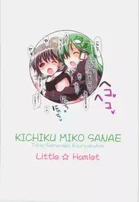 (C83) [Little Hamlet (Ra Kii)] KICHIKU MIKO SANAE ToHo Seirensen Kouryakuhon (Touhou Project)
