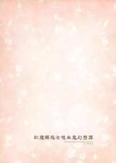 Koumakyou Shojo Kyuuketsuki Gensoutan | The Embodiment of Scarlet Devil ~A Virgin Vampire's Fantasy