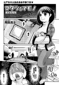 [Tobita Takashi] Kotatsu wa Mamono (COMIC Shingeki 2010-03) [Chinese] [黑街汉化]