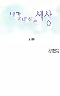 [Tankguy, ROZER] A World That I Rule Ch.01-35 [English] (Game of Scanlation) (Ongoing)