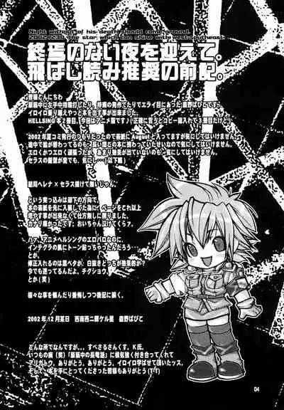 (C63) [Seinansei ni Kagayakeu Hoshi (Morino Papiko)] Shuuen no Nai Yoru o Mukaete (Hellsing)