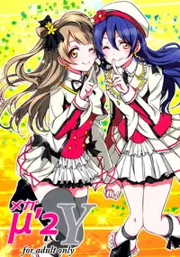(C87) [Fukurou no Yuubinya san (Ueto Seri)] Mega μ'2Y (Love Live!) [Chinese] [脸肿汉化组]