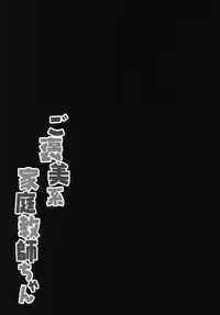 (C95) [Kinokonomi (kino)] Gohoubikei Katei Kyoushi-chan [Chinese] [白姬汉化组]