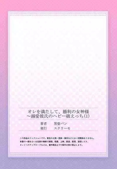 [Kuroshiba Pan] Ore o Mitashite, Shouri no Megami-sama ~ Dekiai Kareshi no Hebiu-kyuu Ecchi 1-2