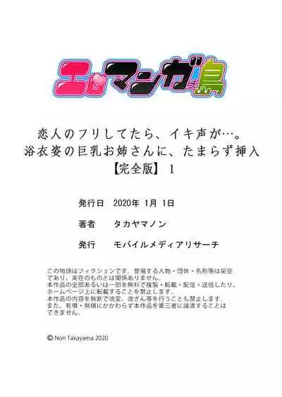 恋人のフリしてたら、イキ声が…。浴衣姿の巨乳お姉さんに、たまらず挿入【完全版】1