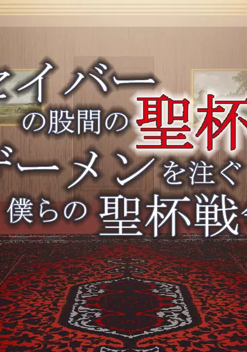 Saber no Kokan no Seihai ni Zaamen wo Sosogu Bokura no Seihai Sensou